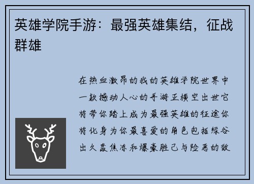 英雄学院手游：最强英雄集结，征战群雄