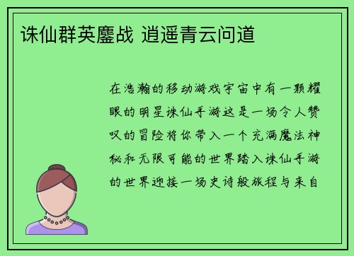 诛仙群英鏖战 逍遥青云问道