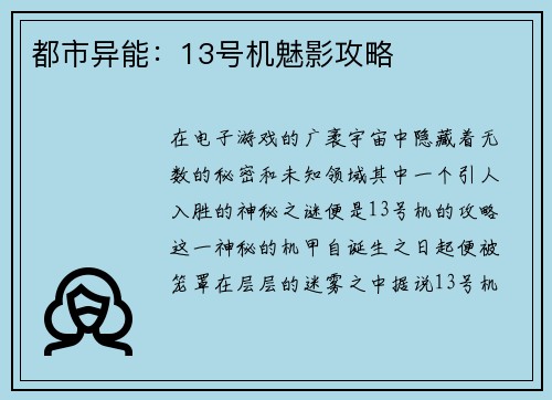 都市异能：13号机魅影攻略