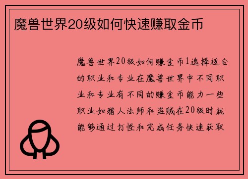 魔兽世界20级如何快速赚取金币