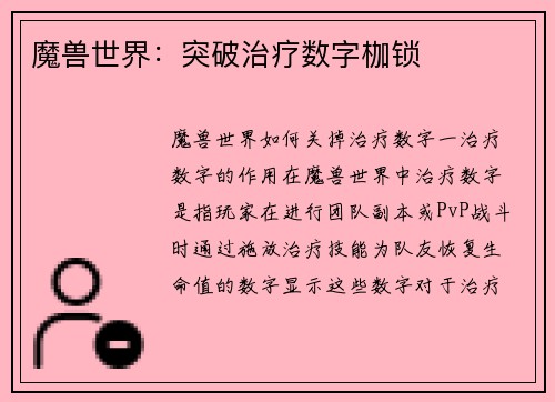 魔兽世界：突破治疗数字枷锁