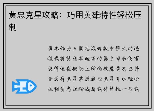 黄忠克星攻略：巧用英雄特性轻松压制