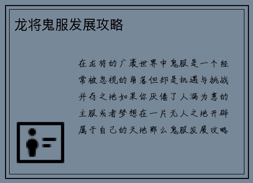 龙将鬼服发展攻略
